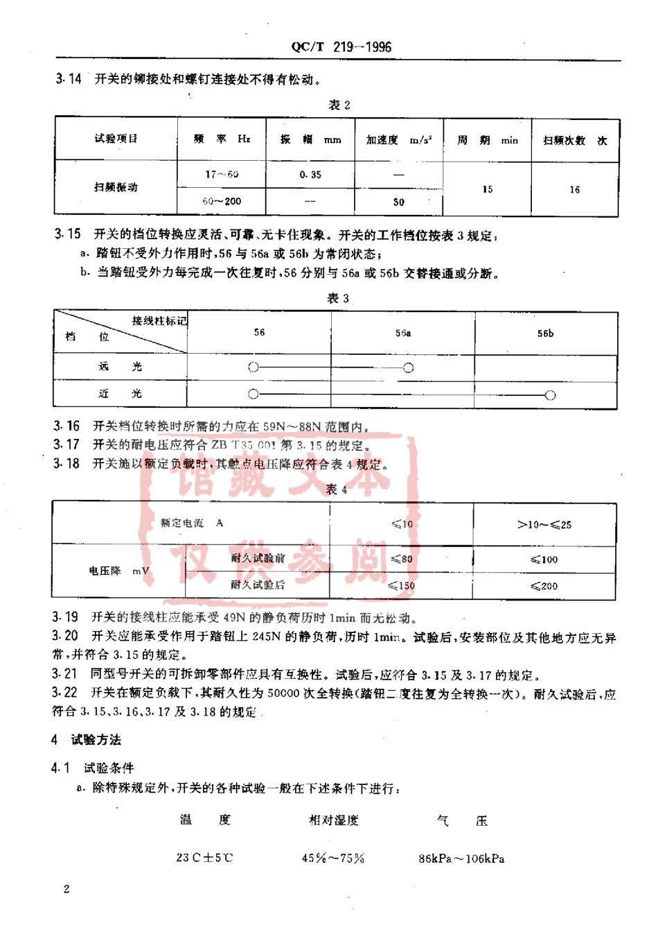 QC T 219-1996 汽车用脚踏式变光开关.pdf_第3页