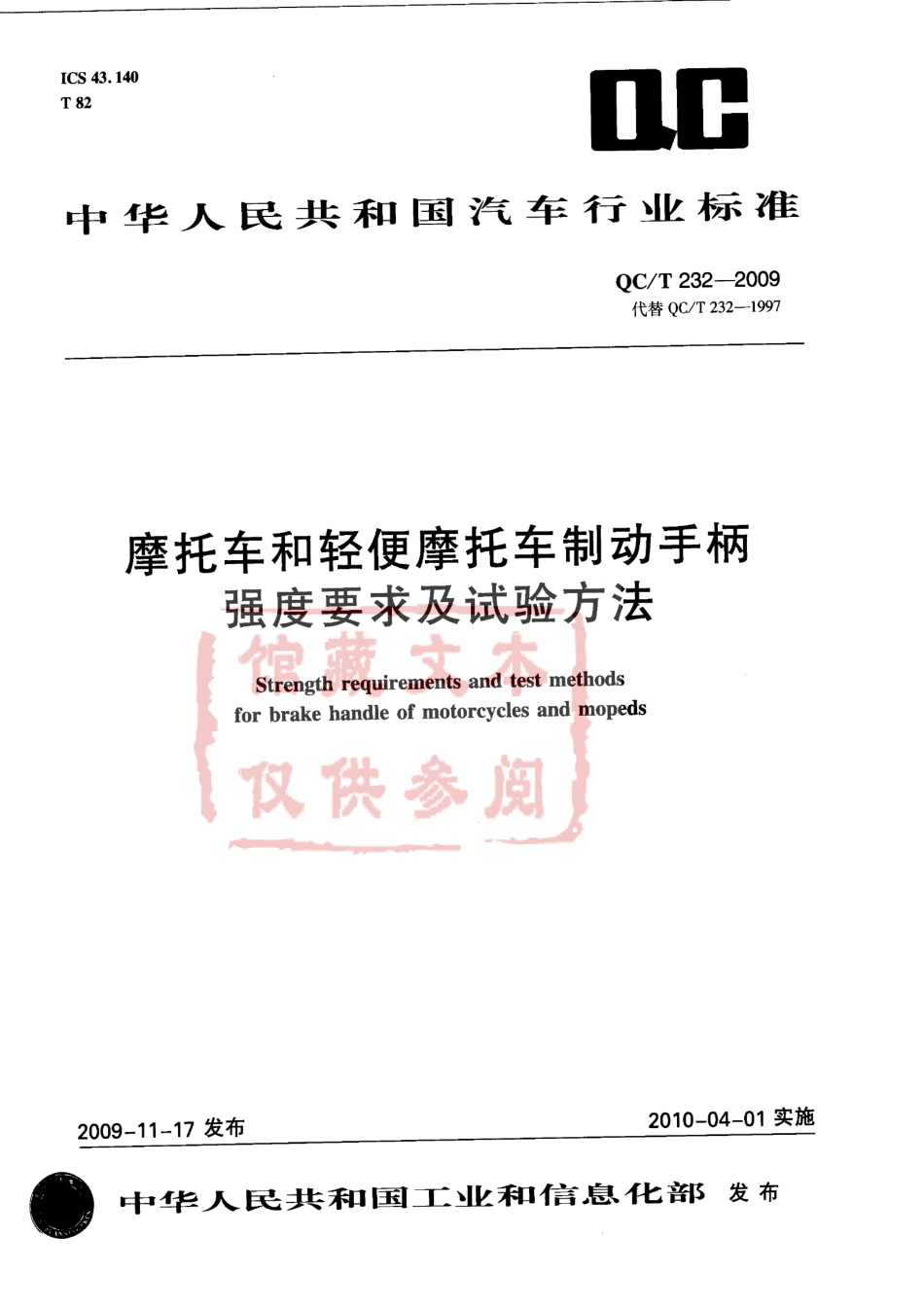 QC T 232-2009 摩托车和轻便摩托车制动手柄强度要求及试验方法.pdf_第1页