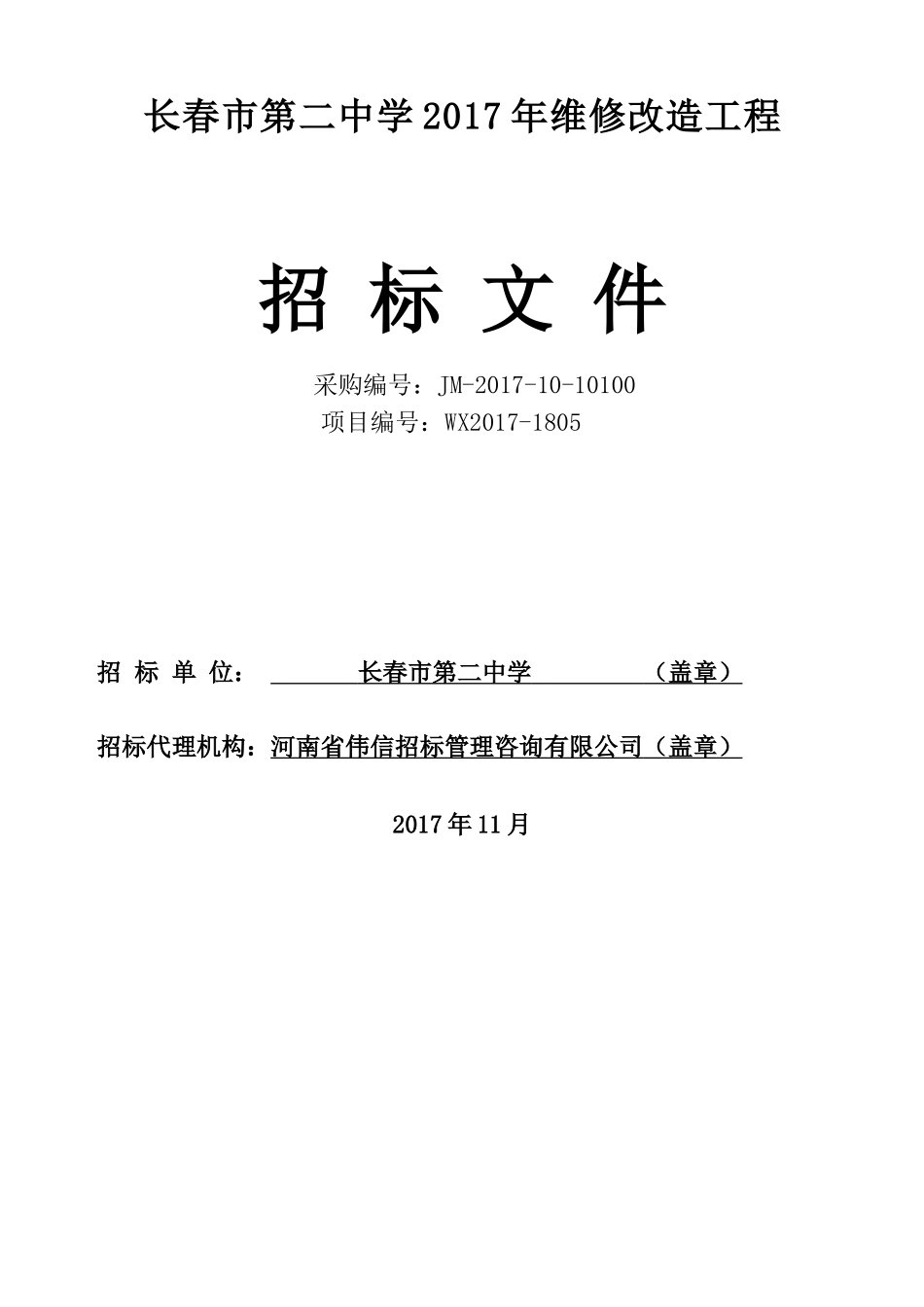 长春第二中学2017年维修改造工程.doc_第2页