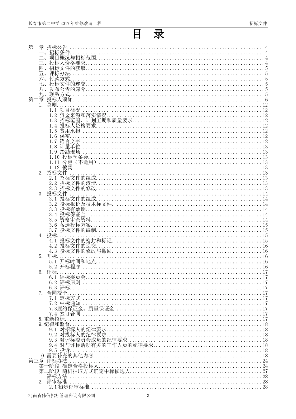 长春第二中学2017年维修改造工程.doc_第3页