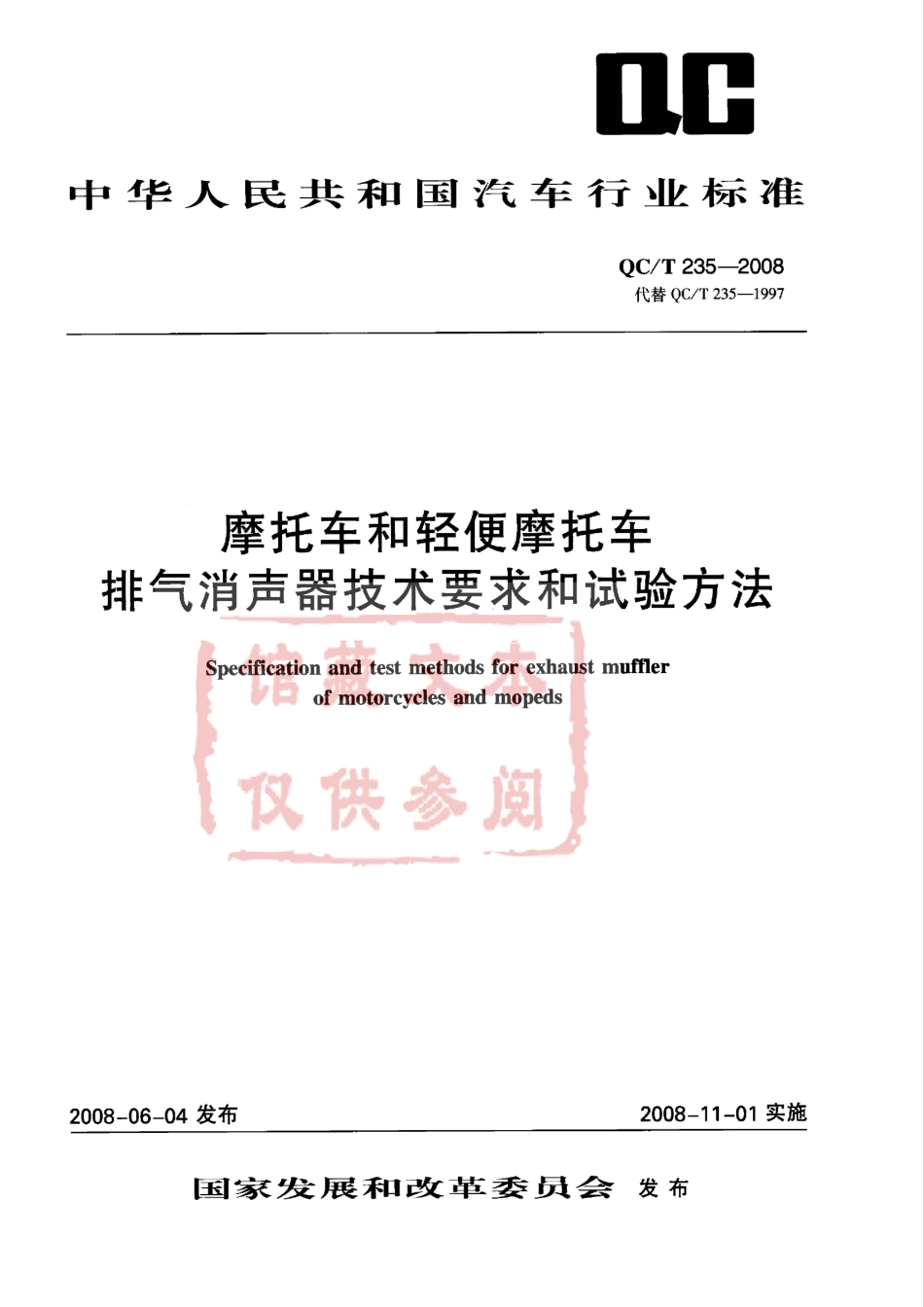 QC T 235-2008 摩托车和轻便摩托车排气消声器技术要求和试验方法.pdf_第1页