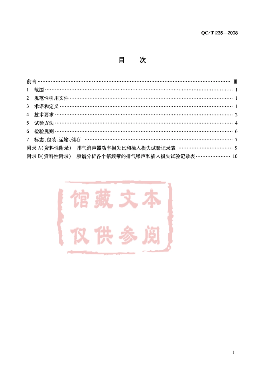 QC T 235-2008 摩托车和轻便摩托车排气消声器技术要求和试验方法.pdf_第2页