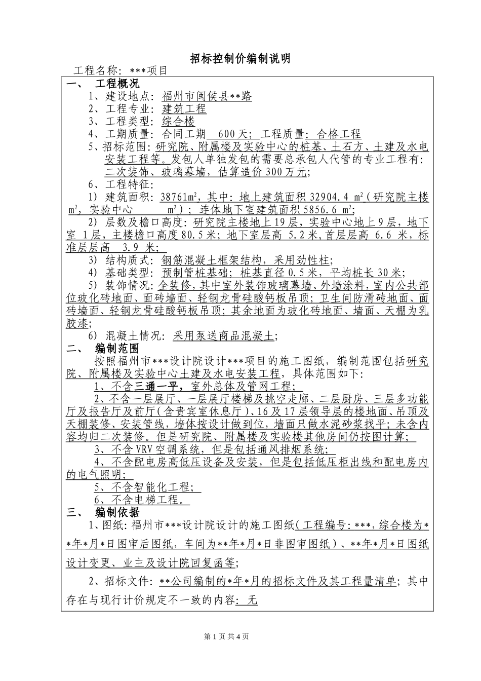招标控制价编制说明房建工程案例201411311588.doc_第1页