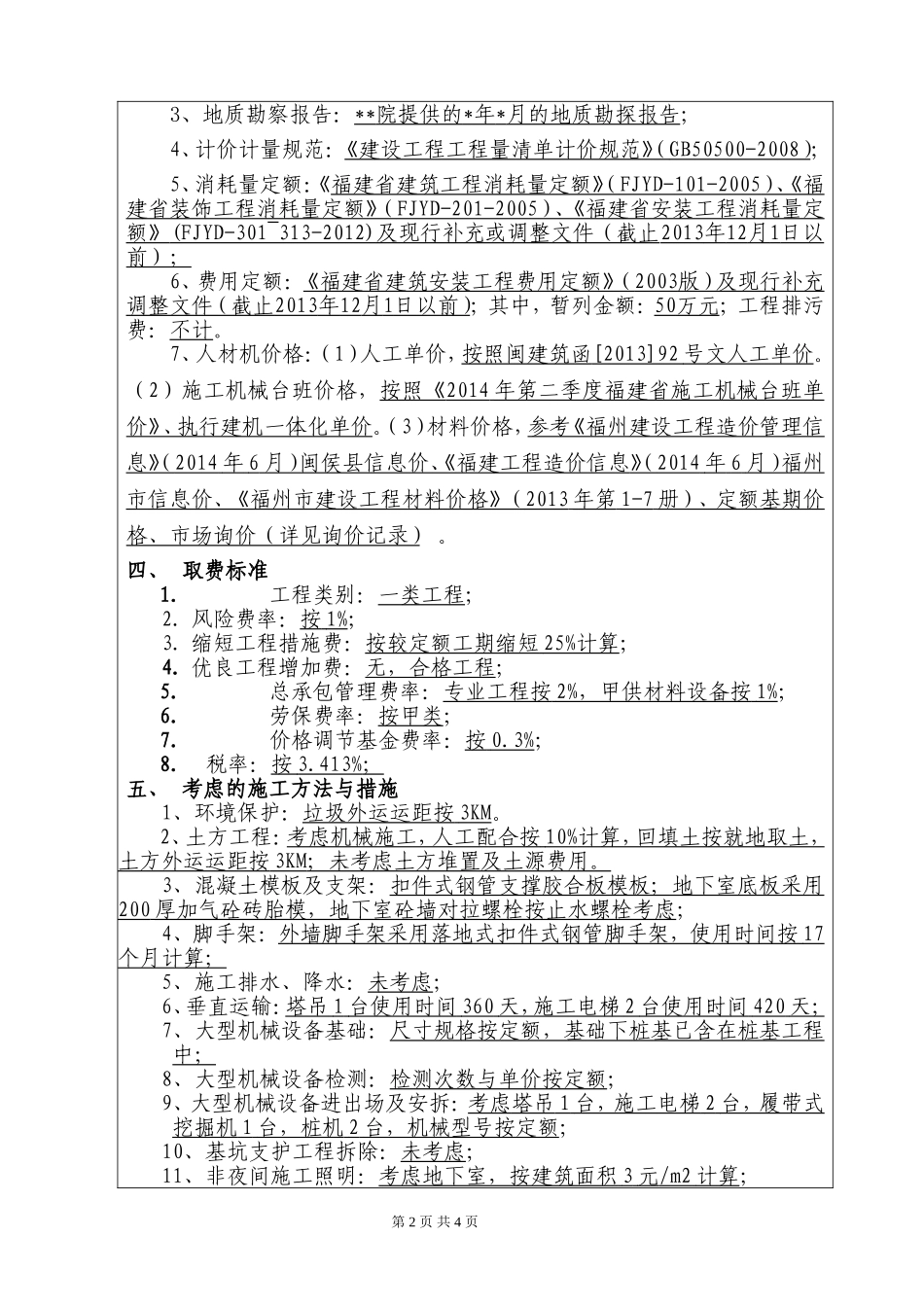 招标控制价编制说明房建工程案例201411311588.doc_第2页