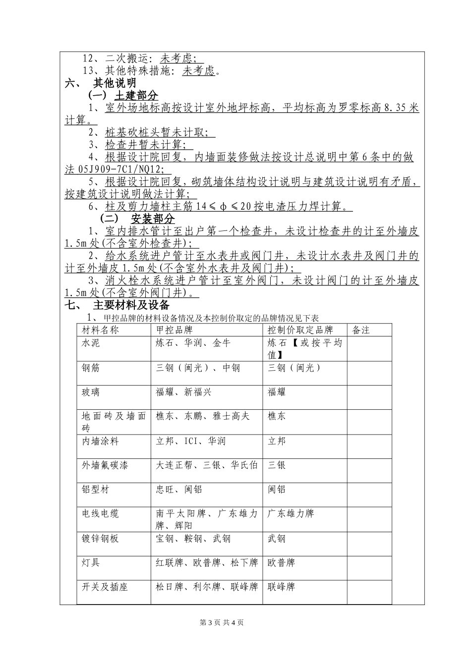 招标控制价编制说明房建工程案例201411311588.doc_第3页