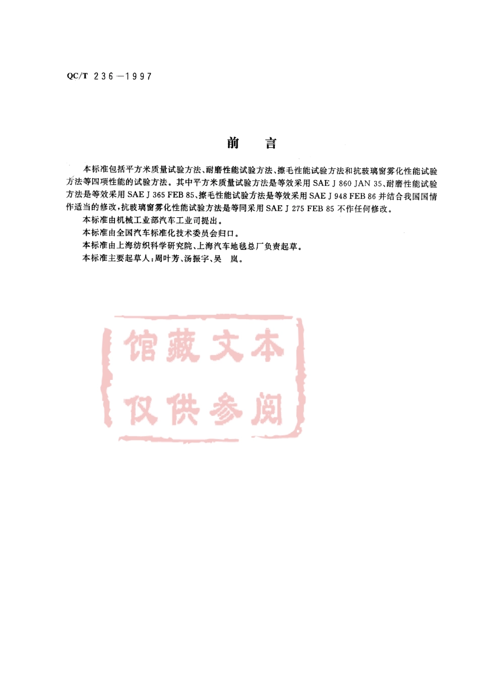 QC T 236-1997 汽车内饰材料性能的试验方法.pdf_第1页