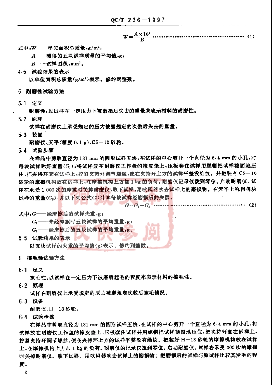 QC T 236-1997 汽车内饰材料性能的试验方法.pdf_第3页