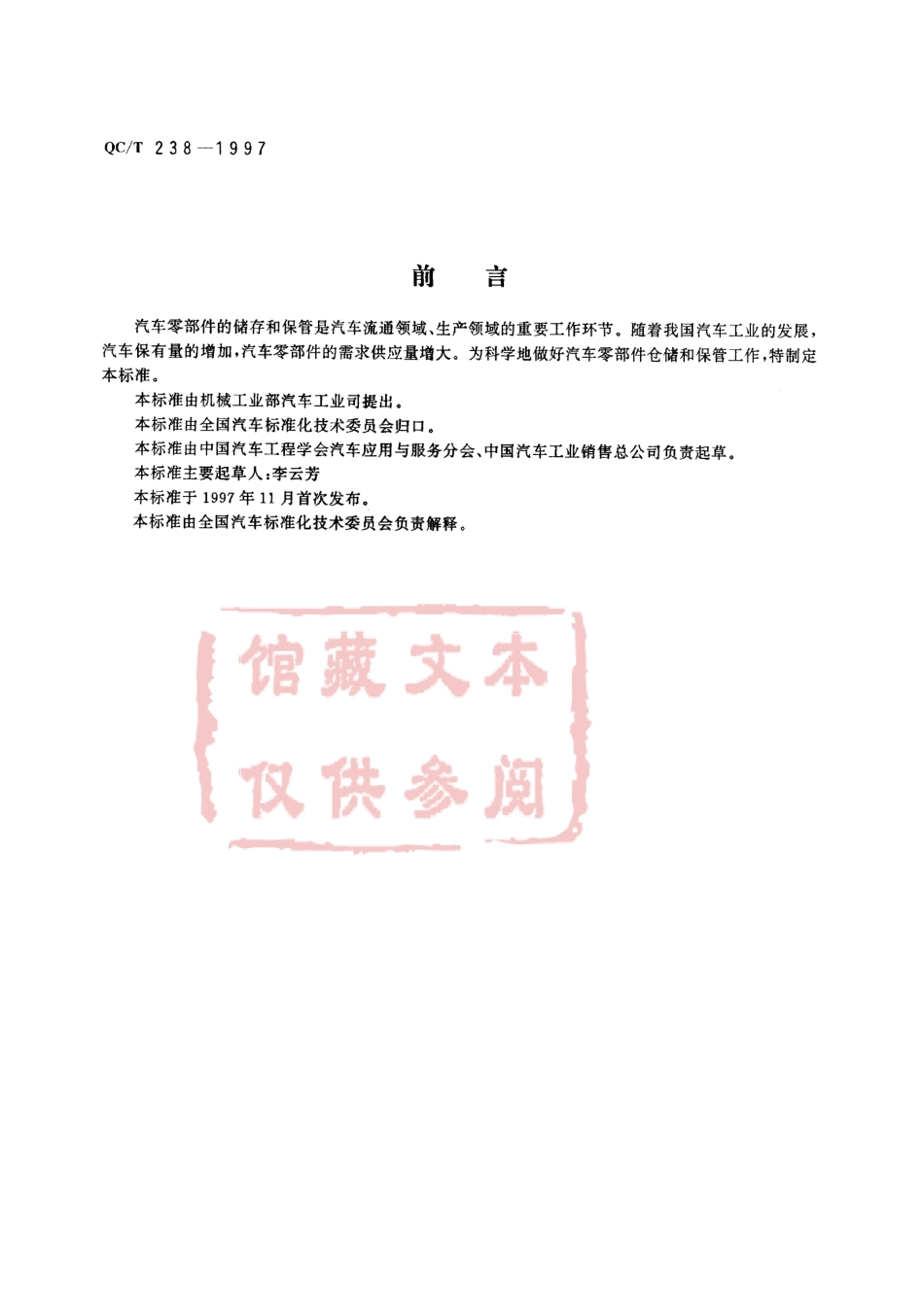 QC T 238-1997 汽车零部件的储存和保管.pdf_第1页