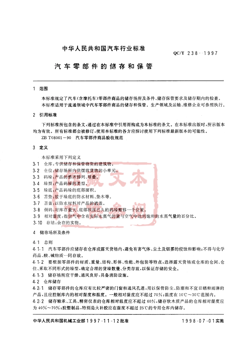 QC T 238-1997 汽车零部件的储存和保管.pdf_第2页