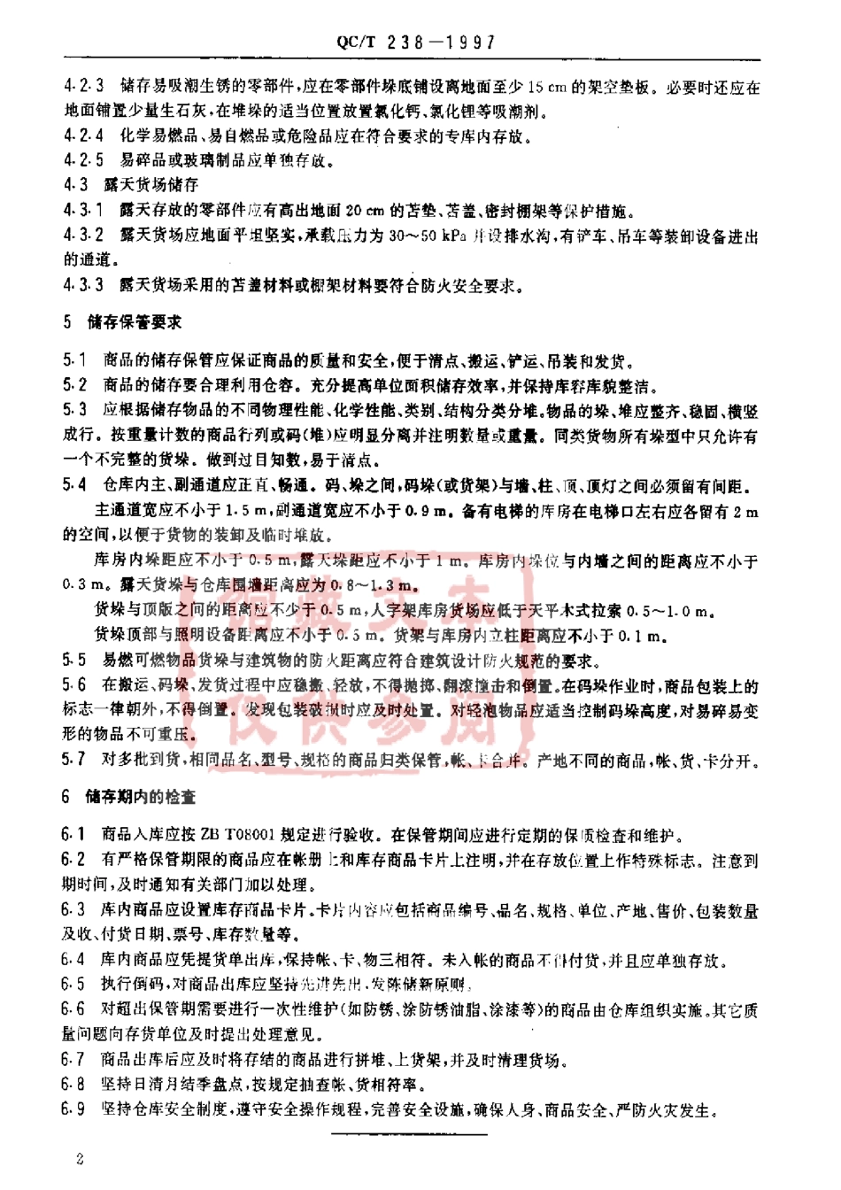 QC T 238-1997 汽车零部件的储存和保管.pdf_第3页