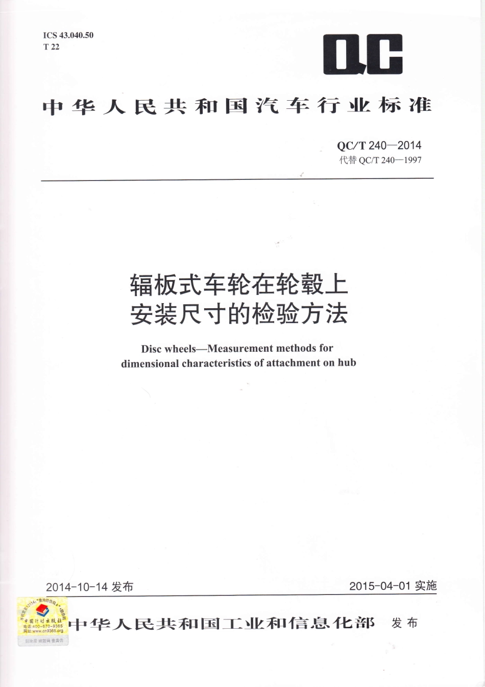 QC T 240-2014 辐板式车轮在轮毂上安装尺寸的检验方法.pdf_第1页