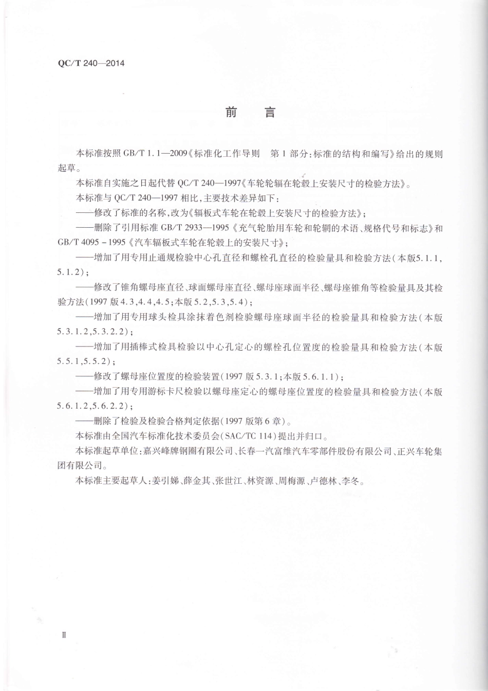 QC T 240-2014 辐板式车轮在轮毂上安装尺寸的检验方法.pdf_第3页