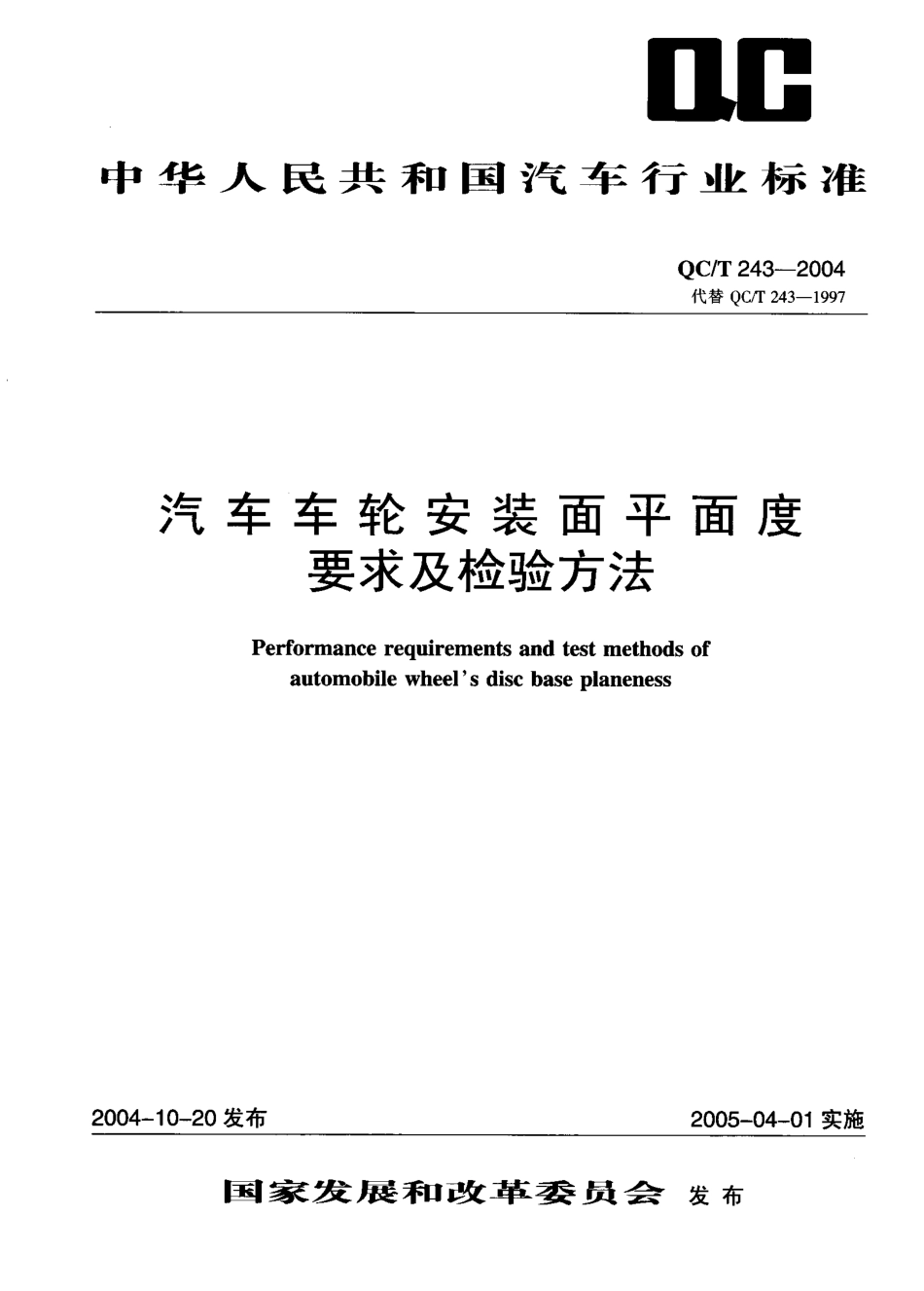 QC T 243-2004 汽车车轮安装面平面度要求及检验方法.pdf_第1页