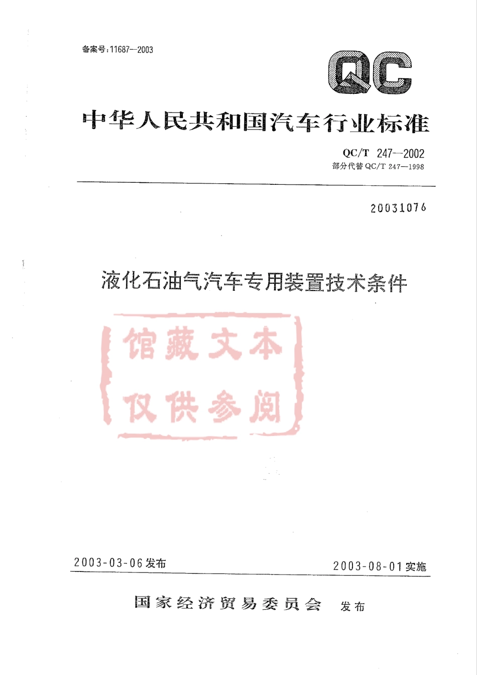 QC T 247-2002 液化石油气汽车专用装置技术条件.pdf_第1页