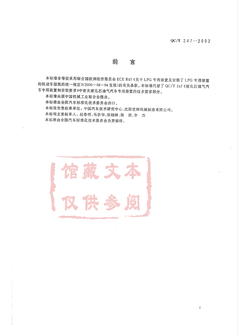 QC T 247-2002 液化石油气汽车专用装置技术条件.pdf_第2页