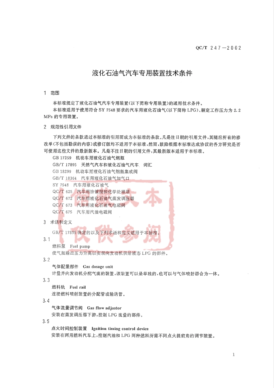 QC T 247-2002 液化石油气汽车专用装置技术条件.pdf_第3页