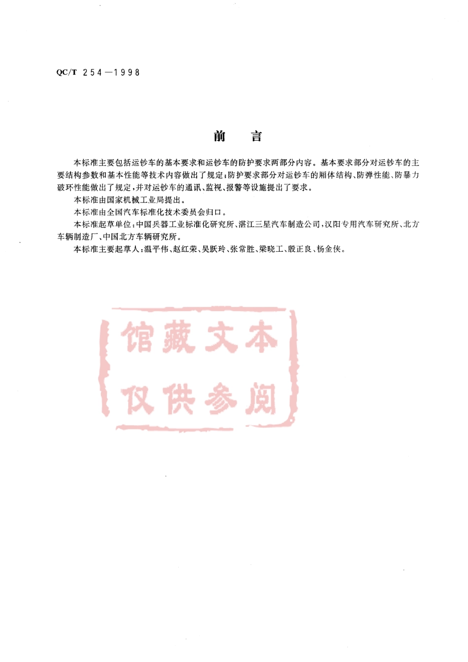 QC T 254-1998 运钞车技术条件.pdf_第1页