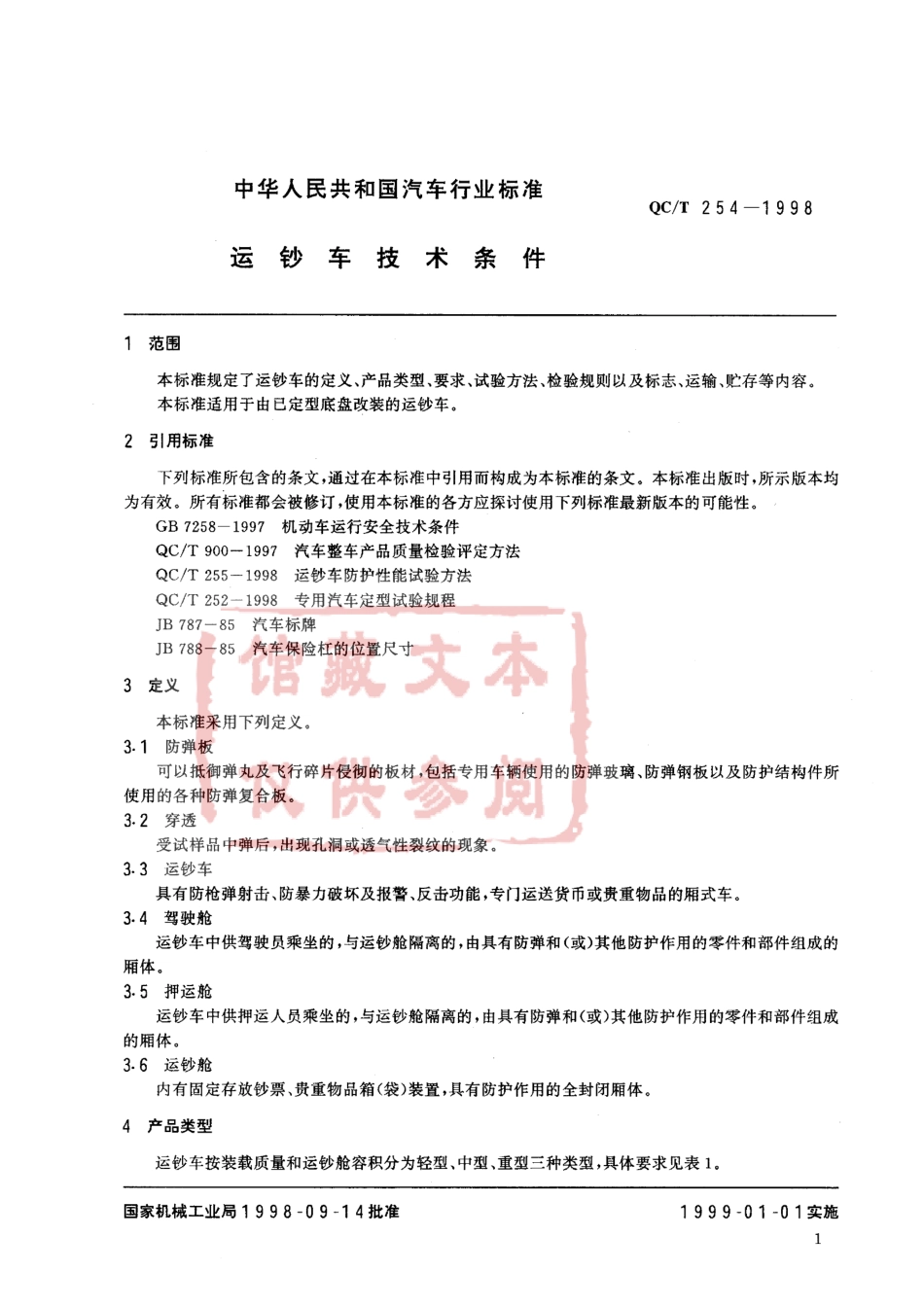 QC T 254-1998 运钞车技术条件.pdf_第2页