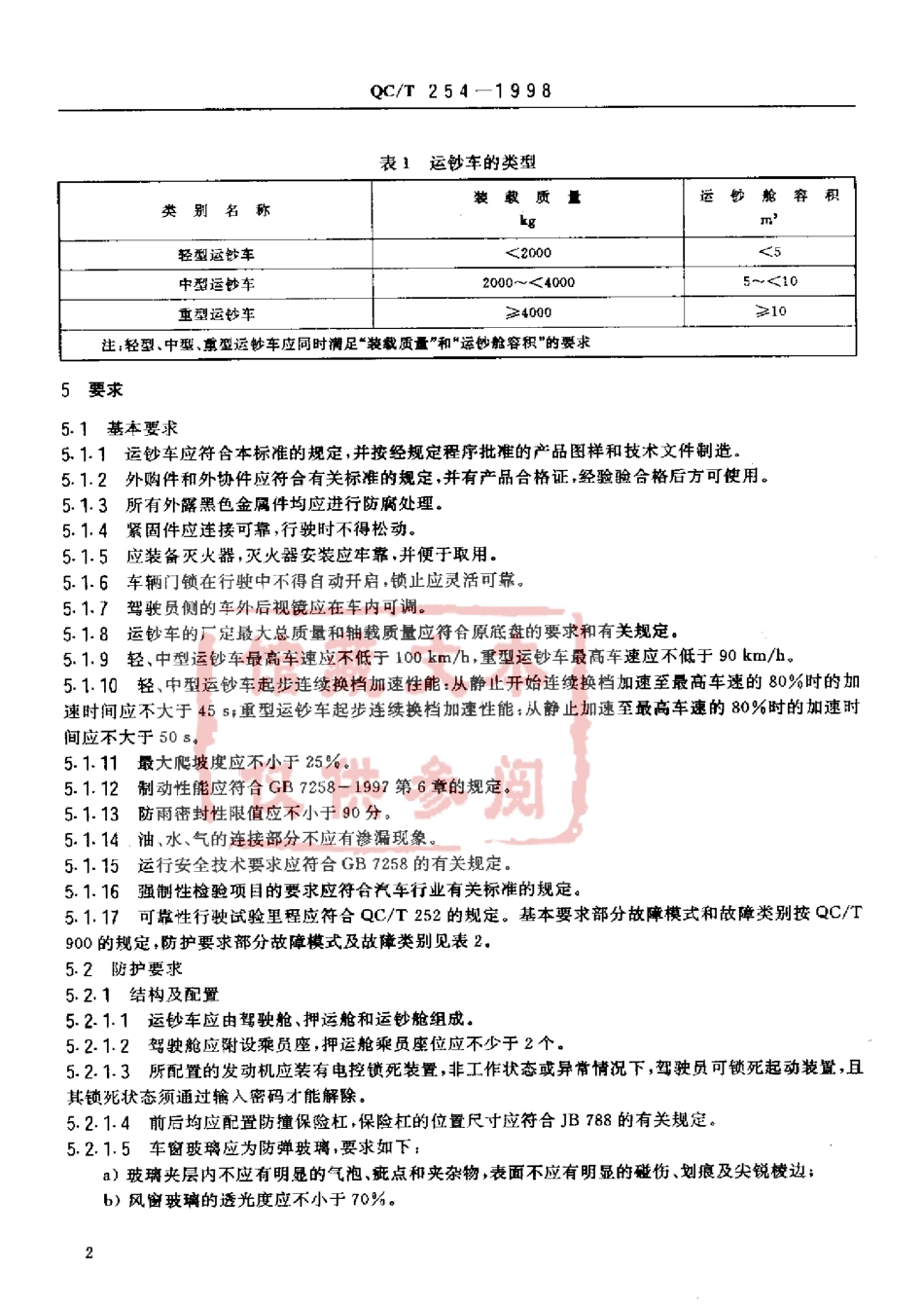 QC T 254-1998 运钞车技术条件.pdf_第3页