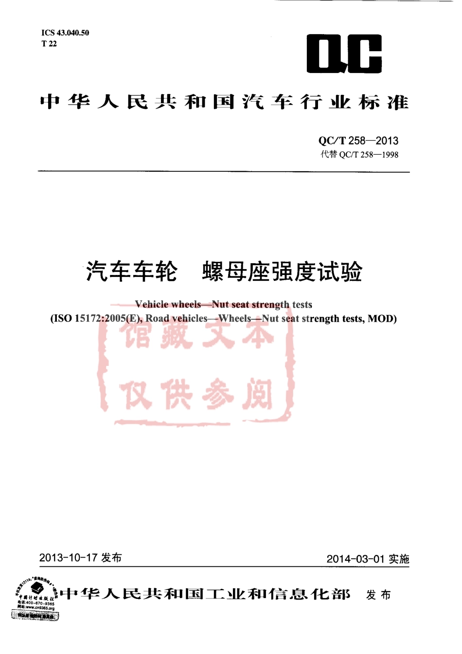 QC T 258-2013 汽车车轮 螺母座强度试验.pdf_第1页