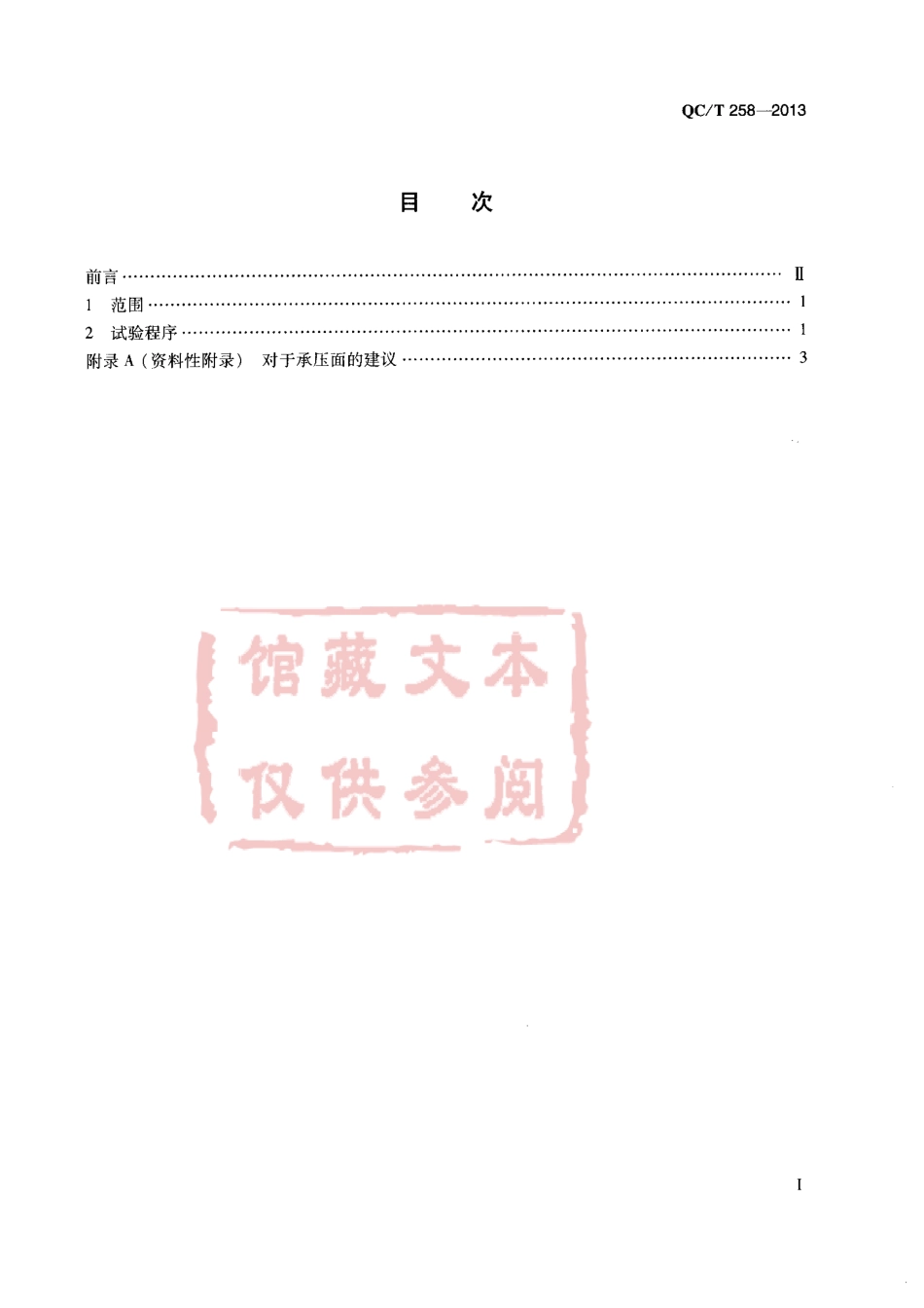 QC T 258-2013 汽车车轮 螺母座强度试验.pdf_第2页