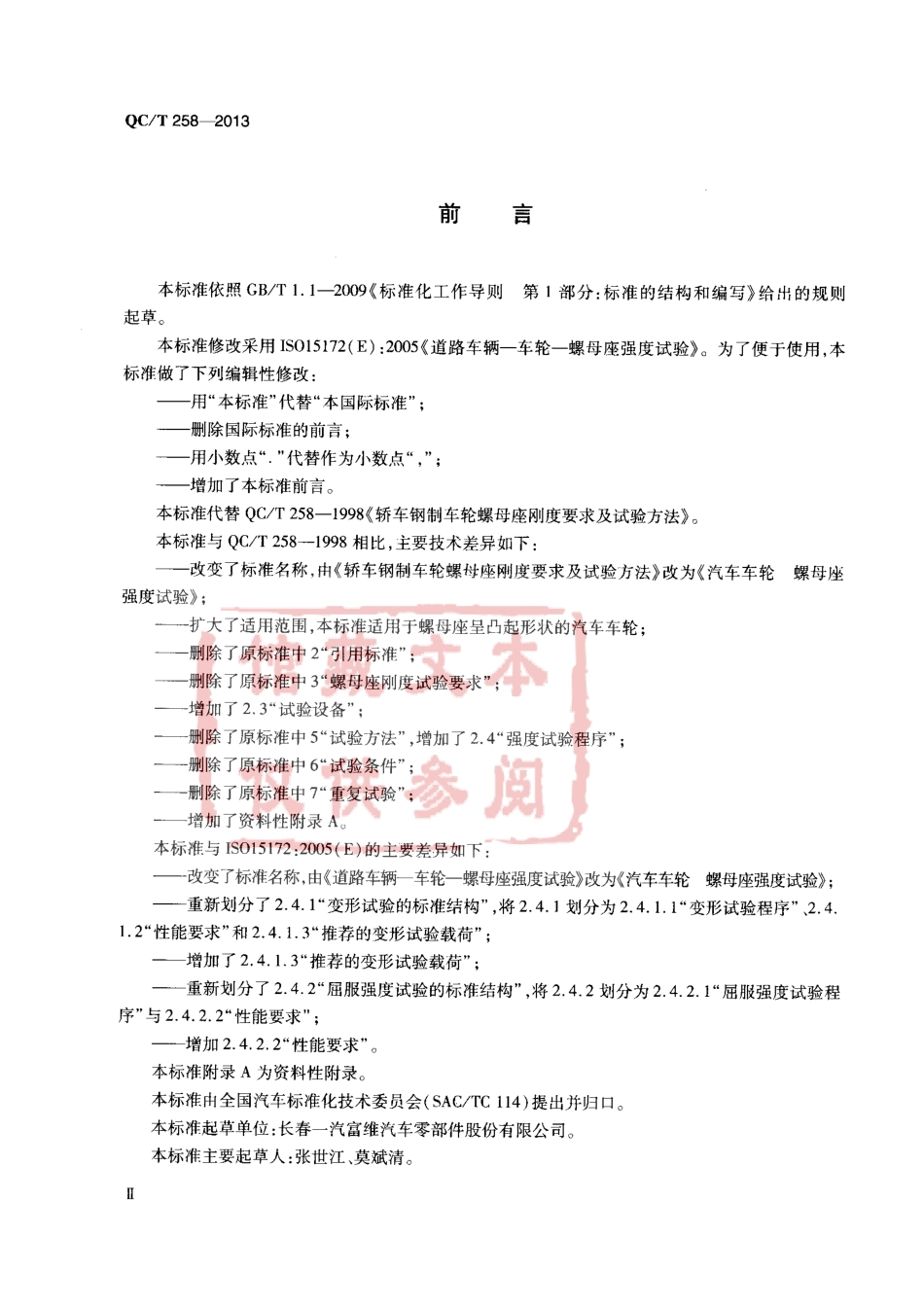 QC T 258-2013 汽车车轮 螺母座强度试验.pdf_第3页