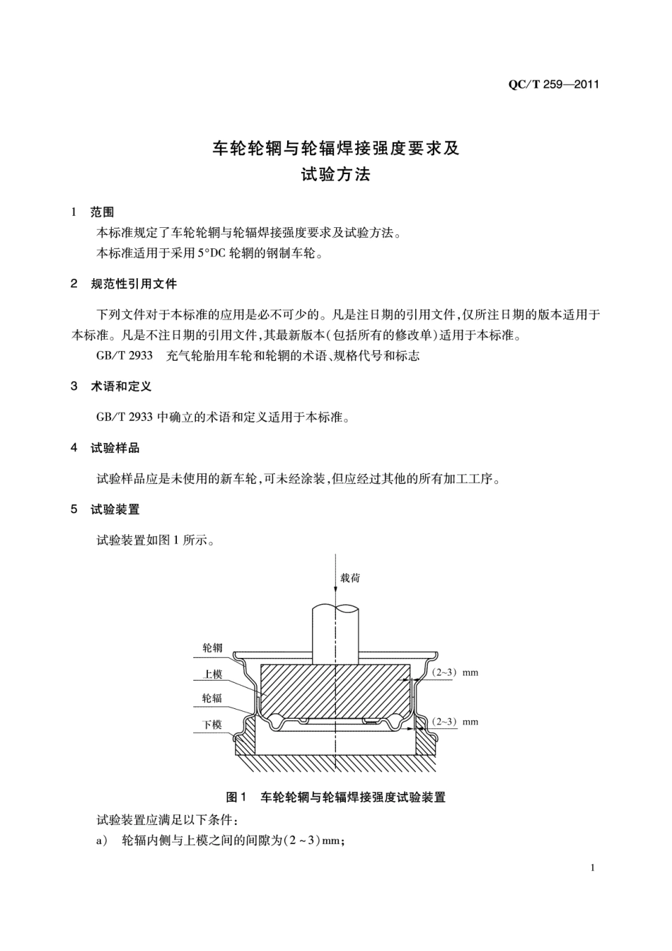 QC T 259-2011 车轮轮辋与轮辐焊接强度要求及试验方法.pdf_第1页