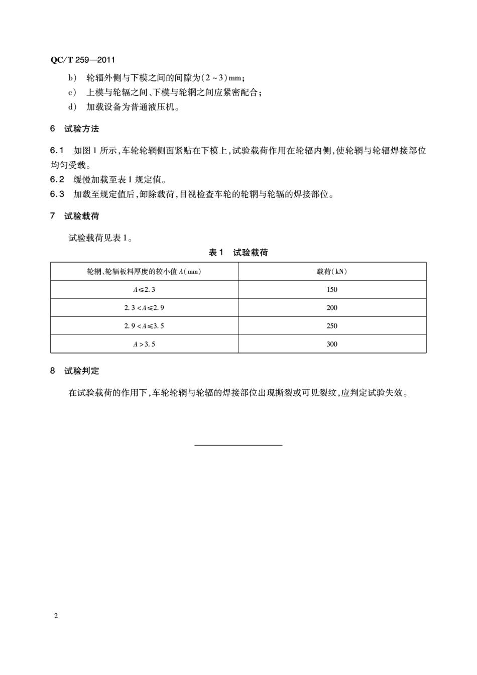 QC T 259-2011 车轮轮辋与轮辐焊接强度要求及试验方法.pdf_第2页