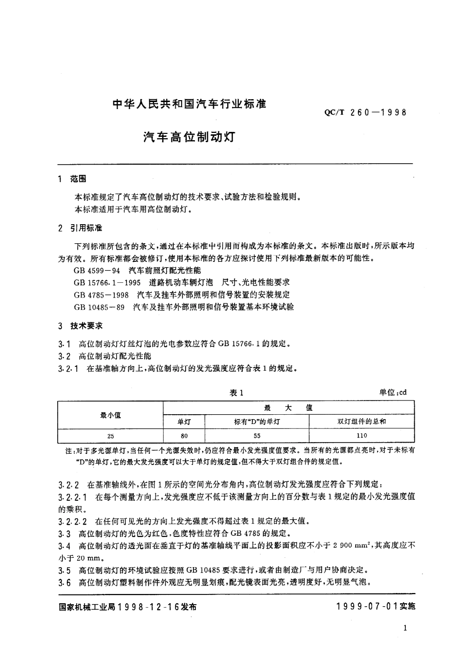 QC T 260-1998 汽车高位制动灯.pdf_第2页