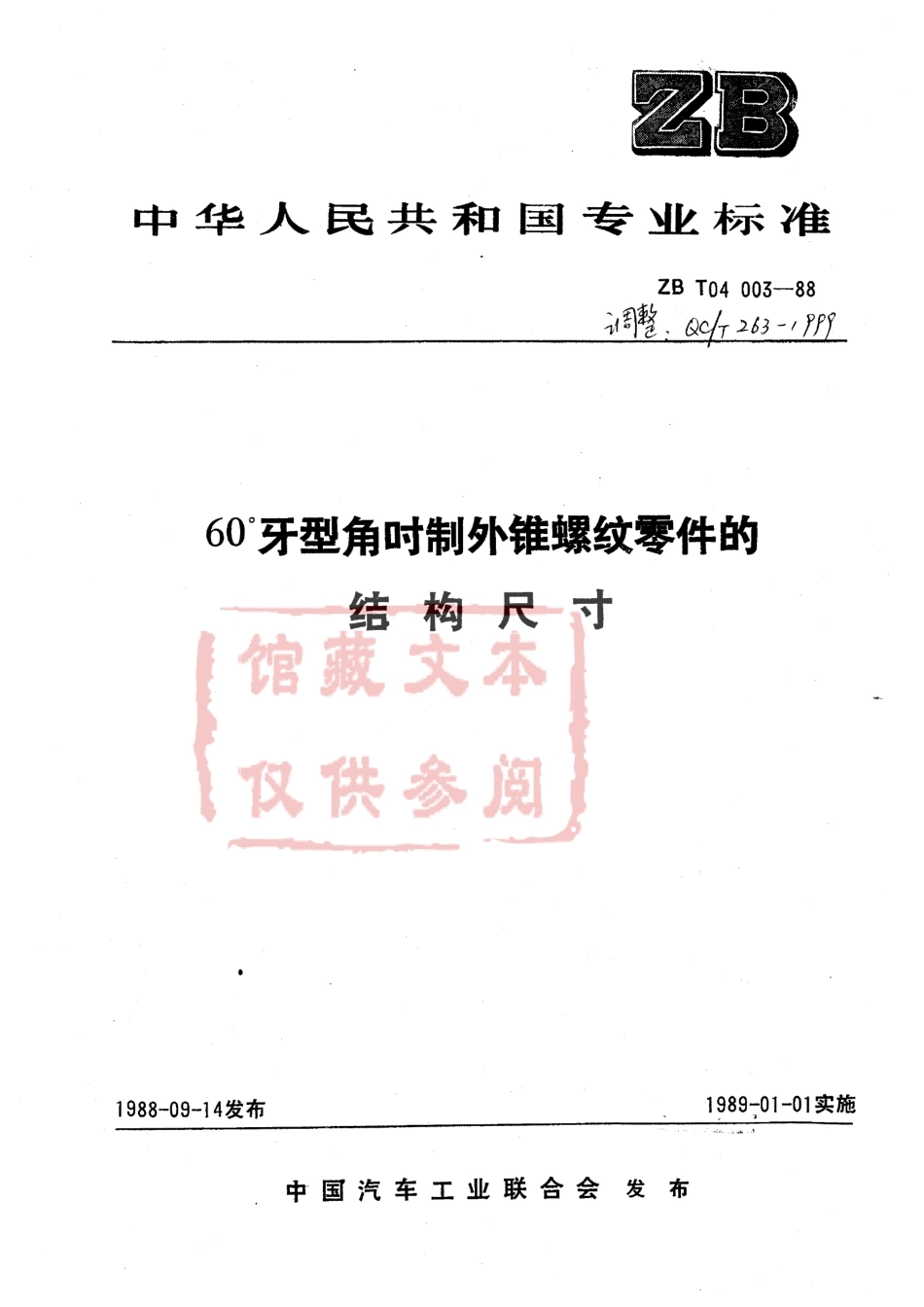 QC T 263-1999 60°牙型角吋制外锥螺纹零件的结构尺寸.pdf_第1页