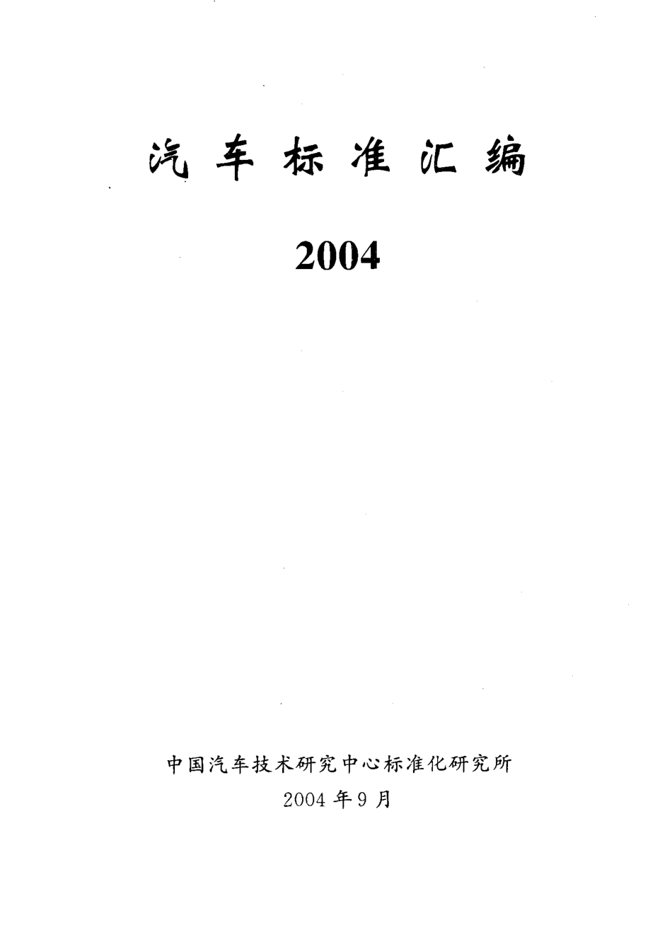 QC T 265-2004 汽车零部件编号规则.pdf_第1页