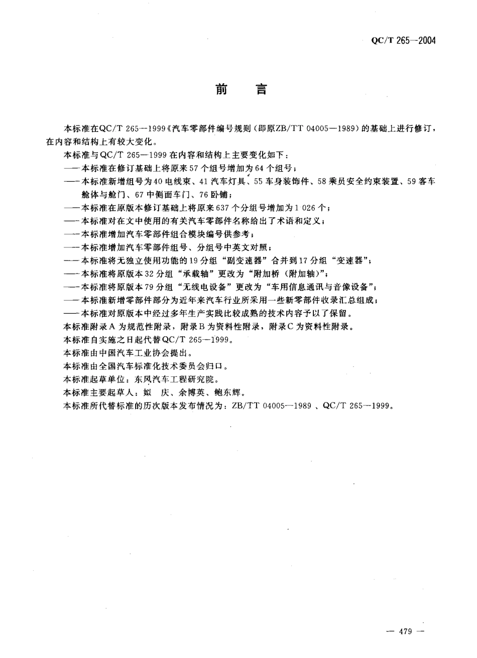 QC T 265-2004 汽车零部件编号规则.pdf_第3页