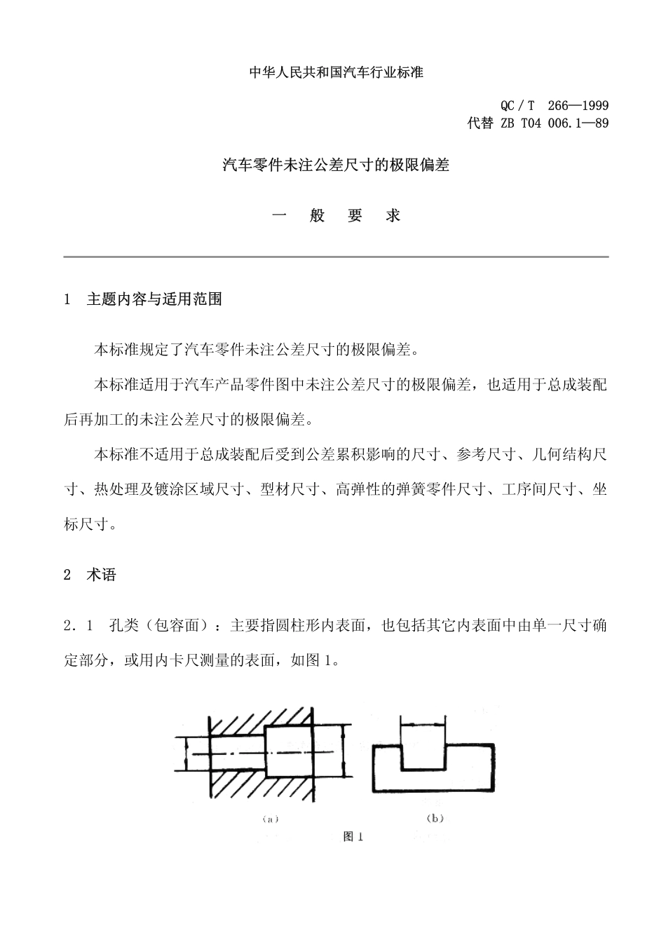 QC T 266-1999 汽车零件未注公差尺寸的极限偏差 一般要求.pdf_第1页