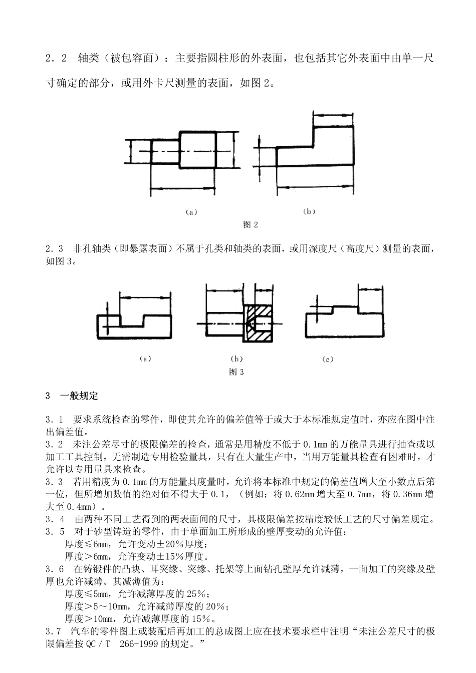 QC T 266-1999 汽车零件未注公差尺寸的极限偏差 一般要求.pdf_第2页