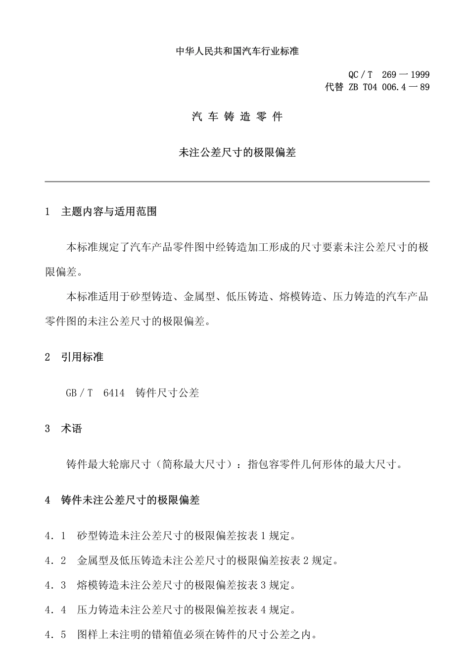 QC T 269-1999 汽车铸造零件 未注公差尺寸的极限偏差.pdf_第1页