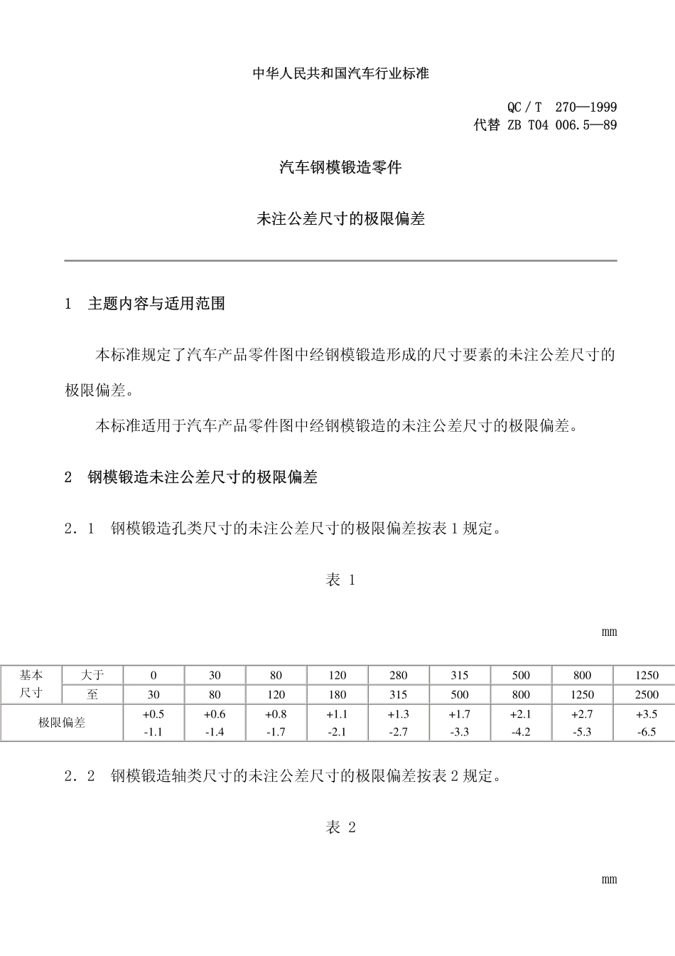 QC T 270-1999 汽车钢模锻造零件 未注公差尺寸的极限偏差.pdf_第1页