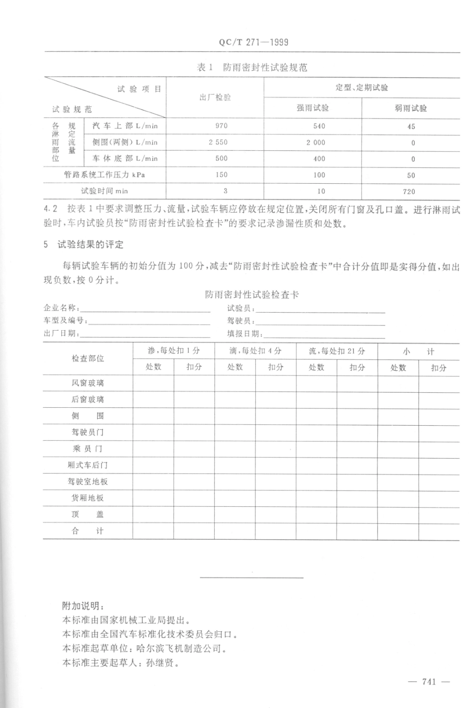 QC T 271-1999 微型货车防雨密封性试验方法.pdf_第2页