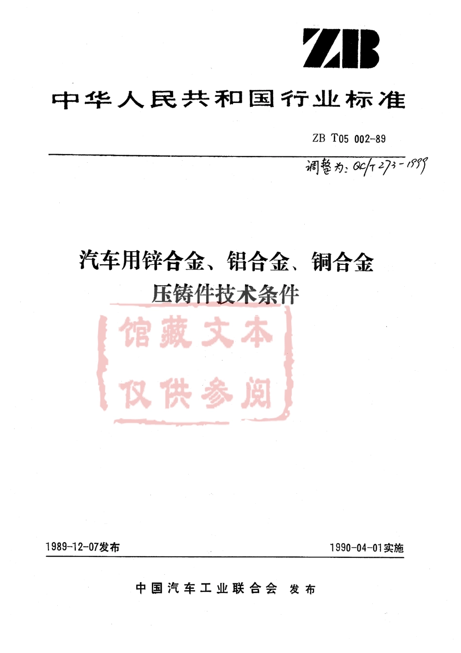 QC T 273-1999 汽车用锌合金、铝合金、铜合金压铸件技术条件.pdf_第1页