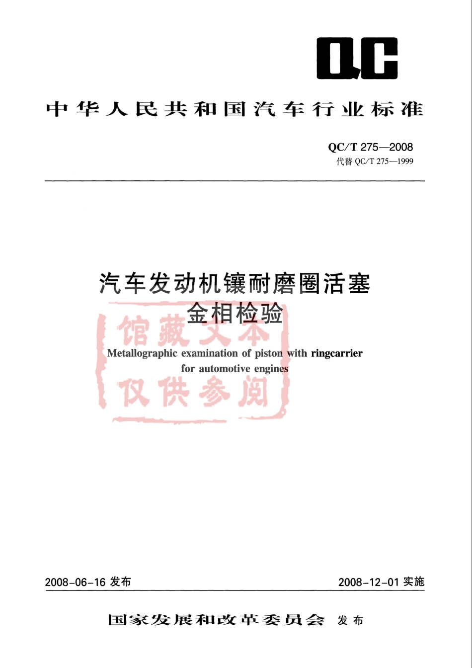 QC T 275-2008 汽车发动机镶耐磨圈活塞金相检验.pdf_第1页