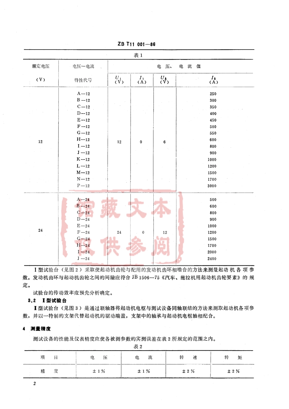 QC T 277-1999 起动机特性试验方法.pdf_第3页