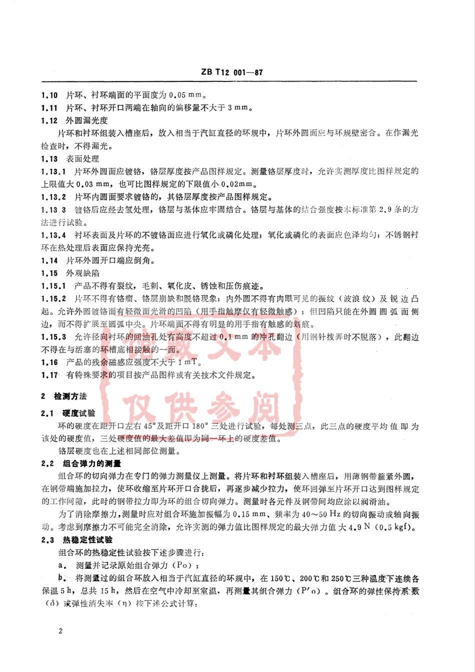 QC T 279-1999 汽车、摩托车发动机钢带组合油环技术条件.pdf_第3页