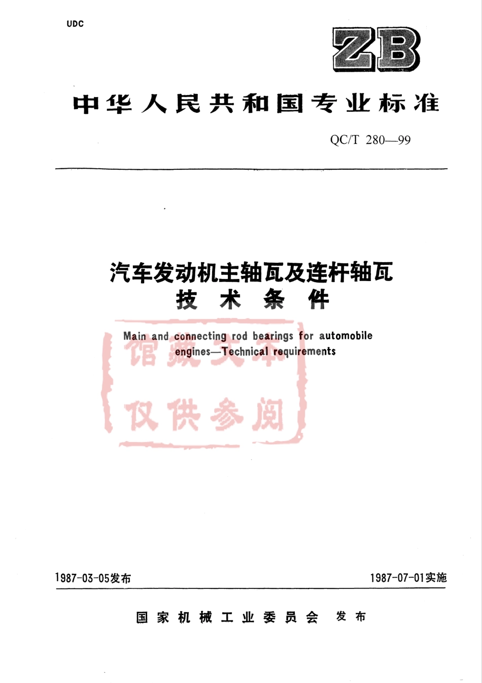 QC T 280-1999 汽车发动机主轴瓦及连杆轴瓦技术条件.pdf_第1页