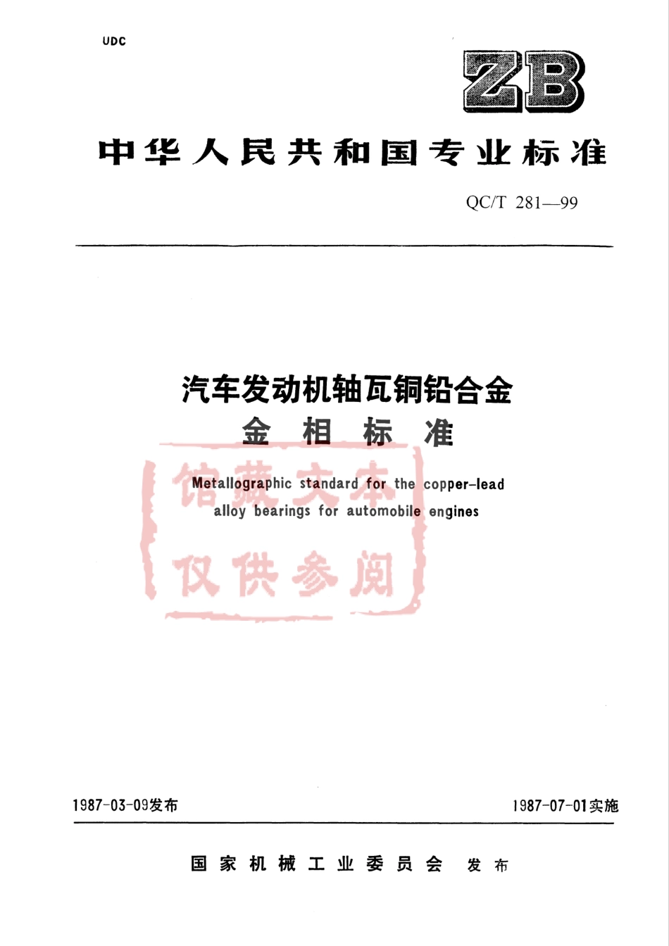 QC T 281-1999 汽车发动机轴瓦铜铅合金金相标准.pdf_第1页