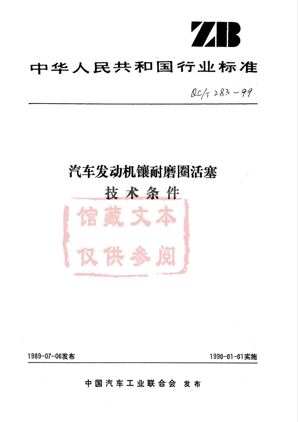 QC T 283-1999 汽车发动机镶耐磨圈活塞技术条件.pdf_第1页