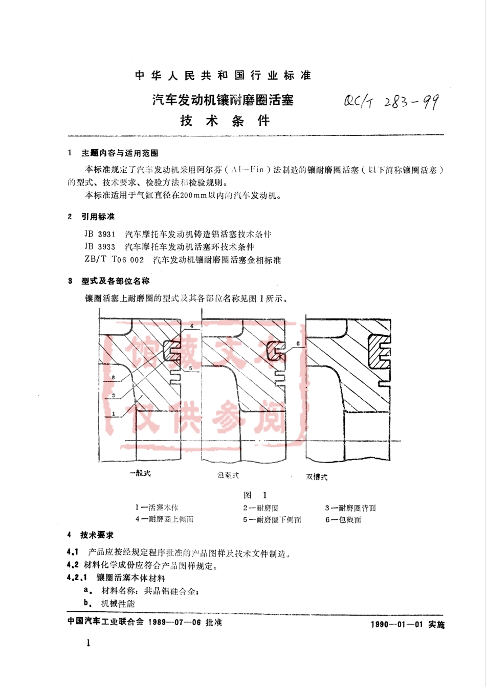 QC T 283-1999 汽车发动机镶耐磨圈活塞技术条件.pdf_第2页