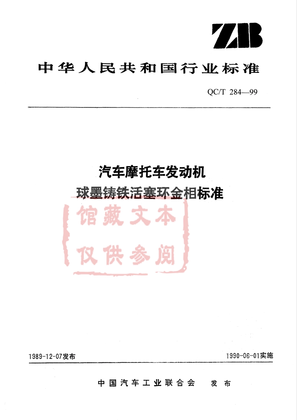 QC T 284-1999 汽车摩托车发动机球墨铸铁活塞环金相标准.pdf_第1页