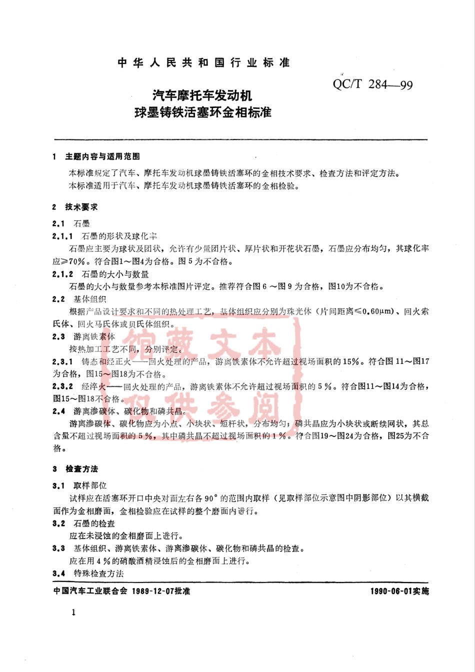 QC T 284-1999 汽车摩托车发动机球墨铸铁活塞环金相标准.pdf_第2页