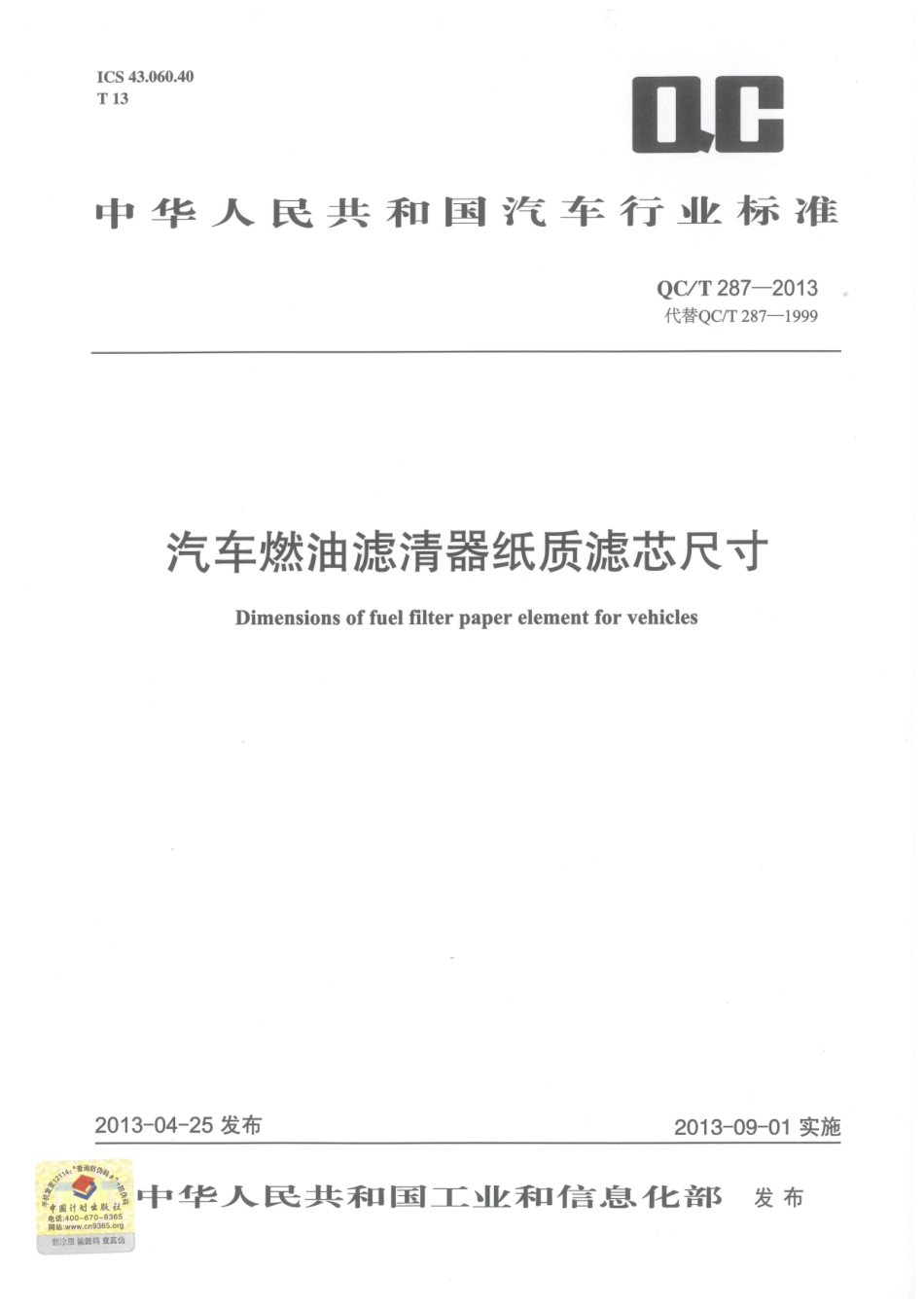 QC T 287-2013 汽车燃油滤清器纸质滤芯尺寸.pdf_第1页