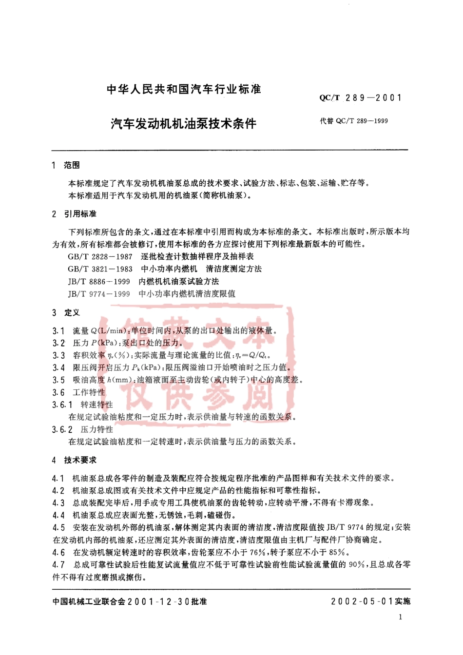 QC T 289-2001 汽车发动机机油泵技术条件.pdf_第2页