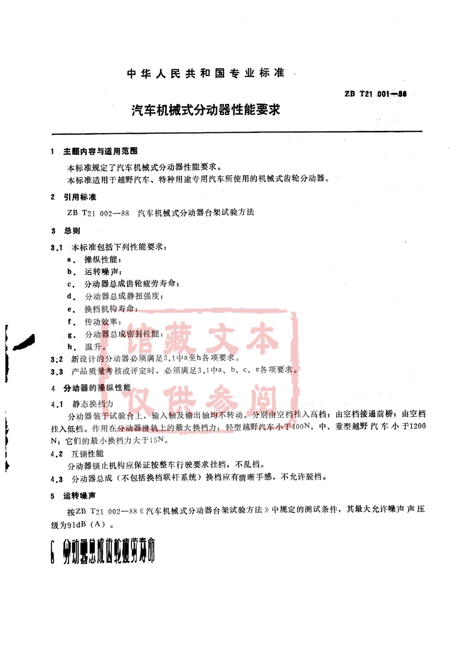 QC T 291-1999 汽车机械式分动器性能要求.pdf_第2页